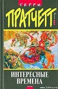 Интересные времена - Пратчетт Терри Дэвид Джон