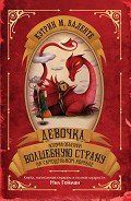 Девочка, которая объехала Волшебную Страну на самодельном корабле - Валенте Кэтрин М.