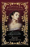 Дама полусвета (Душа так просится к тебе) - Туманова Анастасия