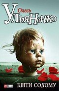 Квiти Содому - Ульяненко Олесь