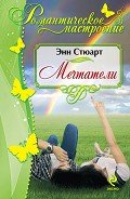 Мечтатели (Загадочный любовник, Невеста для блудного сына) - Стюарт Энн