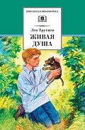 Живая душа - Трутнев Лев