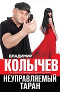 Неуправляемый таран - Колычев Владимир Григорьевич