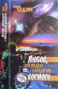 Любов, Президент і парадигма космосу - Бедзик Юрий Дмитриевич