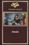 Прилив (СИ) - Прусаков Андрей