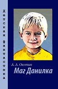 Маг Данилка - Охотин Александр Анисимович