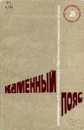 Каменный Пояс, 1980 - Агарков Василий Михайлович