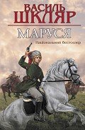 Маруся - Шкляр Василь