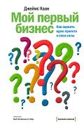 Мой первый бизнес. Как оценить идею проекта и свои силы - Каан Джеймс
