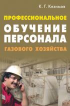 Профессиональное обучение персонала газового хозяйства - Кязимов Карл Гасанович