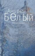 Том 2. Петербург - Белый Андрей