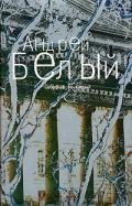 Том 4. Маски - Белый Андрей