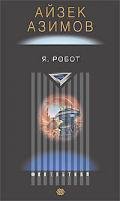 Я, робот (СИ) - Азимов Айзек