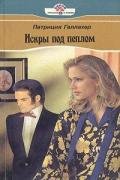 Искры под пеплом - Галлахер Патриция