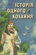 Історія одного кохання - Сигал Эрик