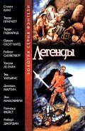 Легенды - Кинг Стивен
