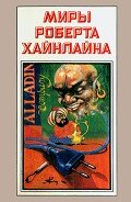 Миры Роберта Хайнлайна. Книга 5 - Хайнлайн Роберт Энсон