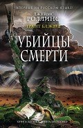 Убийцы смерти - Блэквуд Грант