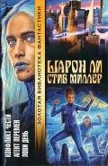 Конфликт чести. Агент перемен. Лови день - Ли Шарон
