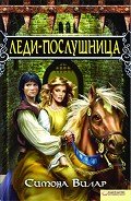 Леди-послушница - Вилар Симона
