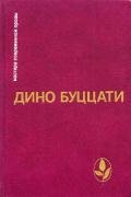 Избранное - Буццати Дино