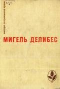 Избранное (Дорога. Крысы. Пять часов с Марио) - Делибес Мигель