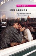 Всего один день - Форман Гейл