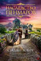 Наследство Пенмаров - Ховач Сьюзан