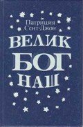 Велик Бог наш - Сент-Джон Патриция