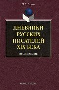 Дневники русских писателей XIX века: исследование - Егоров Олег Владимирович "trikster3009"