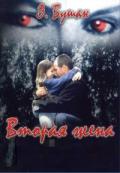Вторая жена (ЛП) - Бушан Элизабет