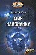 Мир наизнанку - Прийма Алексей К.