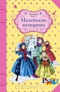 Маленькие женщины (другой перевод) - Олкотт Луиза Мэй