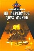 На перепутье двух миров - Прийма Алексей К.