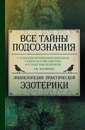 Все тайны подсознания. Энциклопедия практической эзотерики - Науменко Георгий Маркович