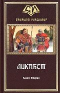 Ликабет. Книга 2 (СИ) - Балашов Владимир Анатольевич