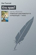 Кто прав? - Толстой Лев Николаевич