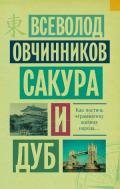 Сакура и дуб (сборник) - Овчинников Всеволод Владимирович