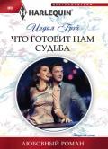Что готовит нам судьба - Грэй Индия
