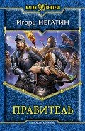 Правитель - Негатин Игорь