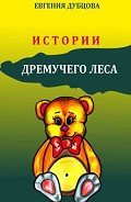 Истории Дремучего леса - Дубцова Евгения