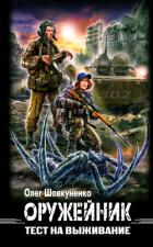 Тест на выживание - Шовкуненко Олег