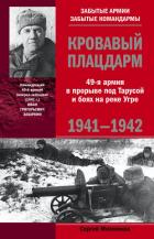 Кровавый плацдарм. 49-я армия в прорыве под Тарусой и боях на реке Угре. 1941-1942 - Михеенков Сергей Егорович