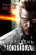 Уровень: Война (СИ) - Мелан Вероника