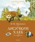 Лисичкин хлеб - Пришвин Михаил Михайлович