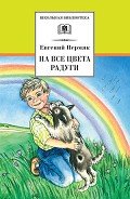 На все цвета радуги (сборник) (с илл.) - Пермяк Евгений Андреевич