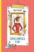 Красавица 5 «В» (сборник) - Антонова Ирина