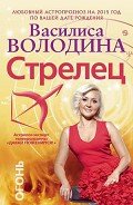 Стрелец. Любовный астропрогноз на 2015 год - Володина Василиса