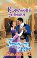 Потому что люблю - Линден Кэролайн