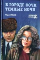 В городе Сочи темные ночи (сборник) - Хмелик Мария Александровна